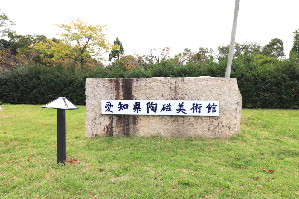 Aichi Prefectural Ceramic Museum