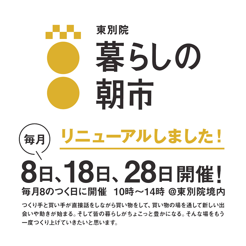 【毎月8日18日28日】 「東別院暮らしの朝市」