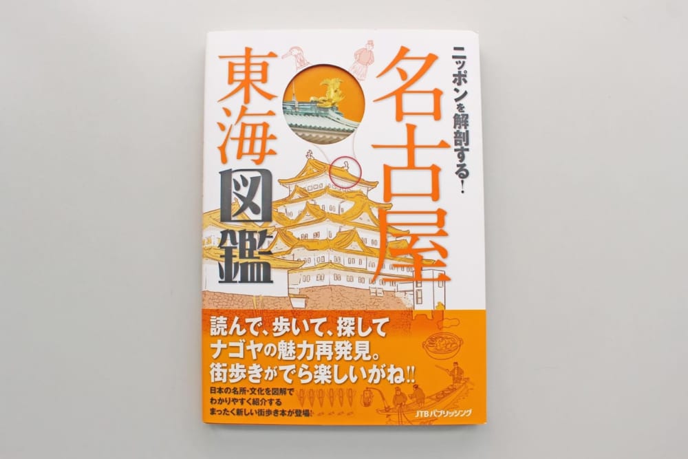 ニッポンを解剖する! 名古屋 東海図鑑