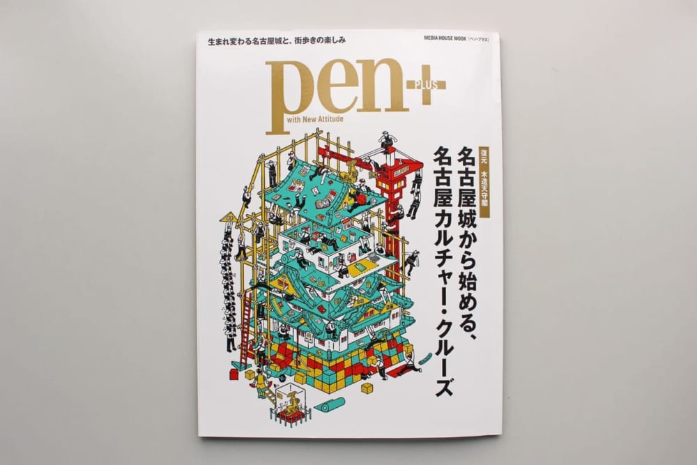 Pen+ 名古屋城から始める、名古屋カルチャー・クルーズ