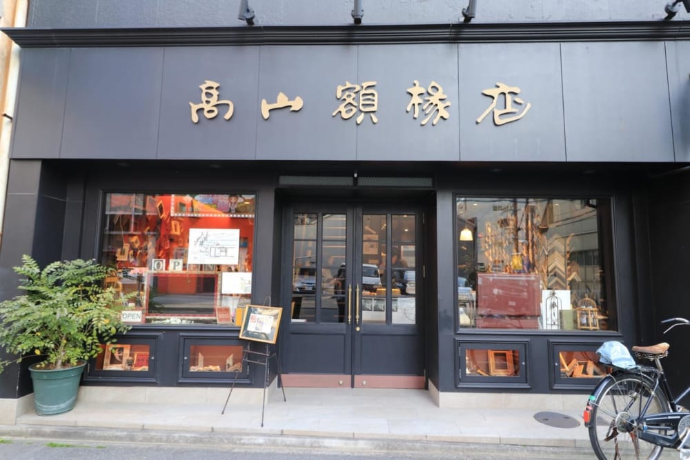 高山額縁店