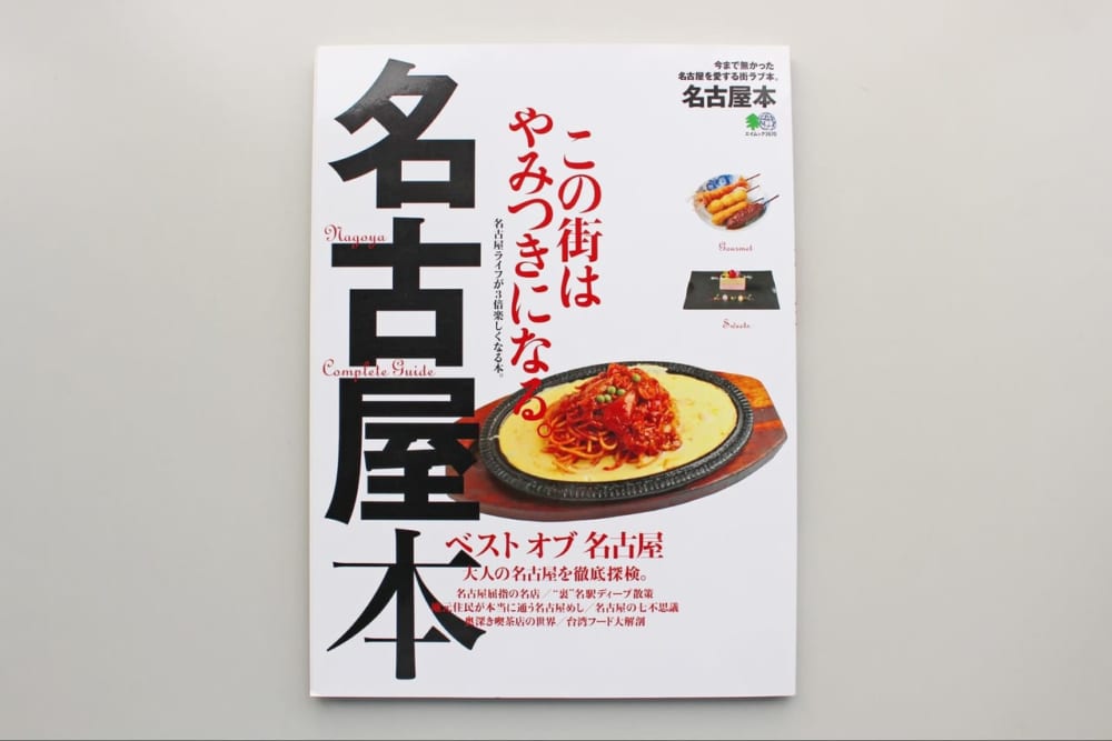 名古屋本 この街は、やみつきになる