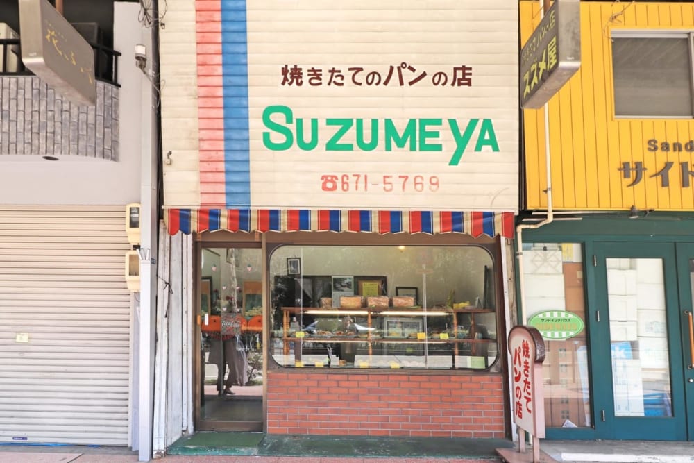 焼きたてパンの店「SUZUMEYA」