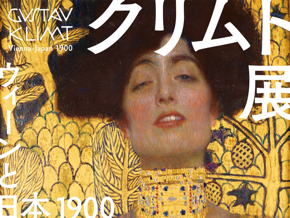 クリムト展　ウィーンと日本1900