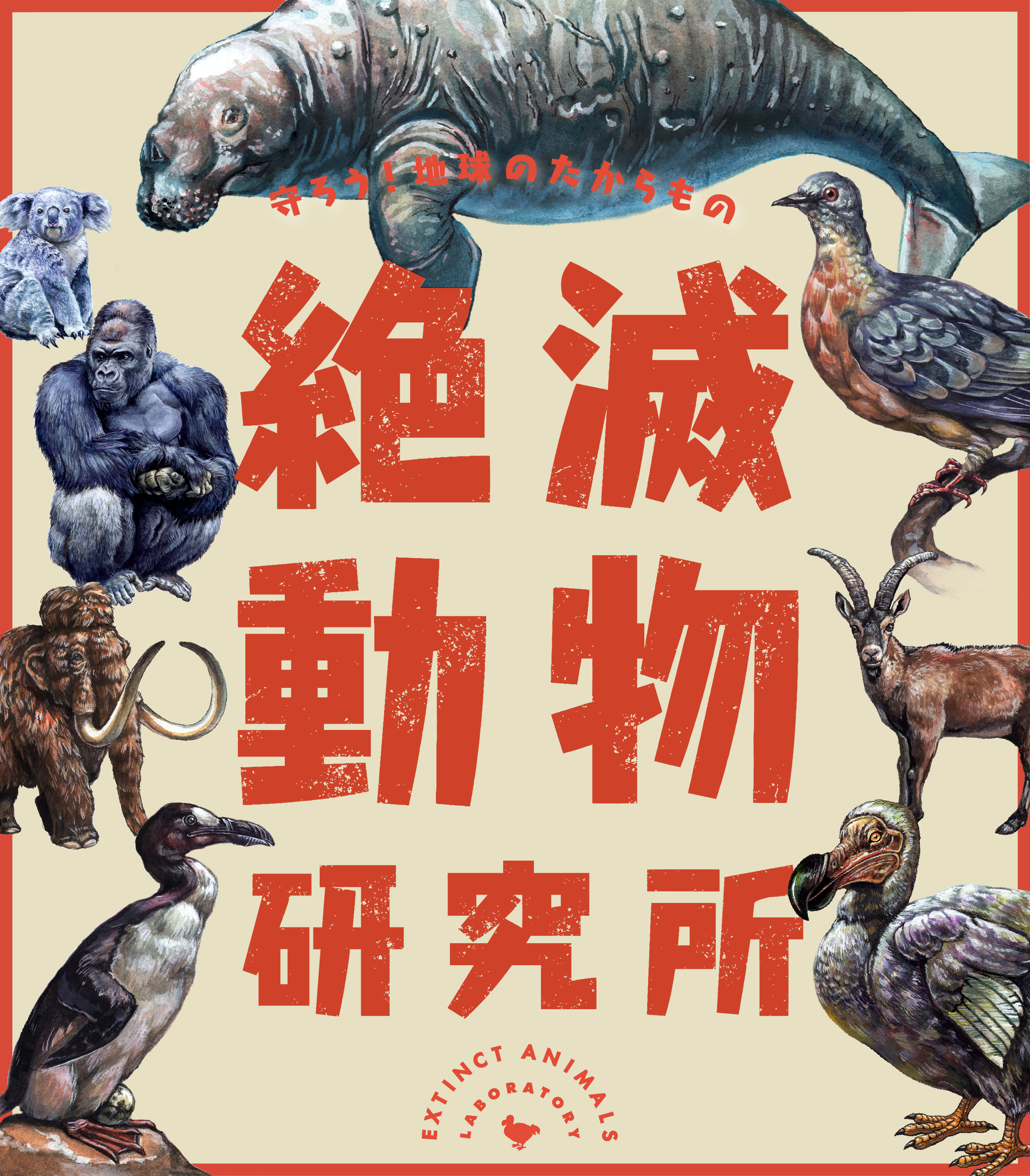 名古屋市科学館で特別展「絶滅動物研究所」を開催