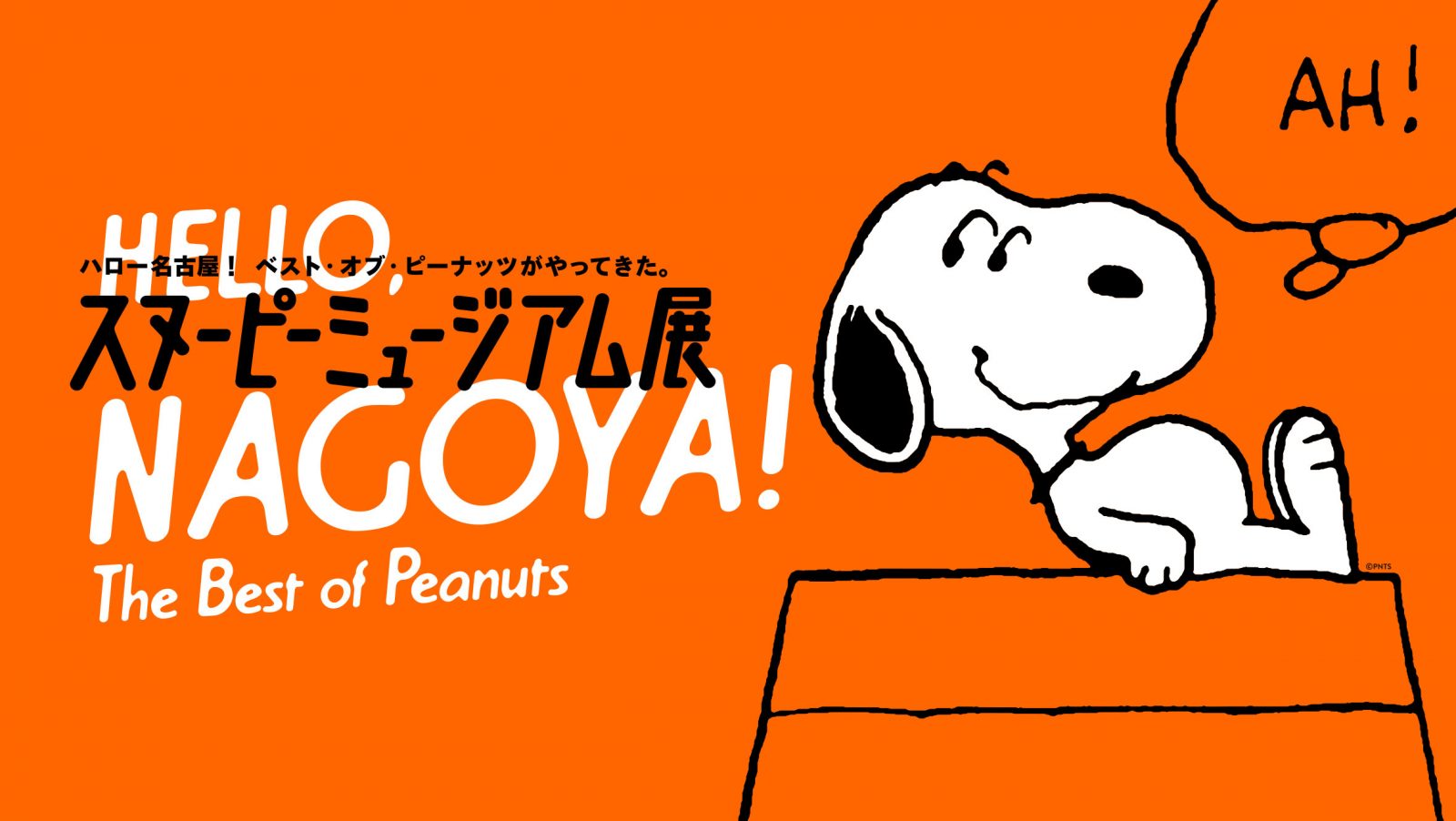 特別展「スヌーピーミュージアム展」が名古屋にやってくる!