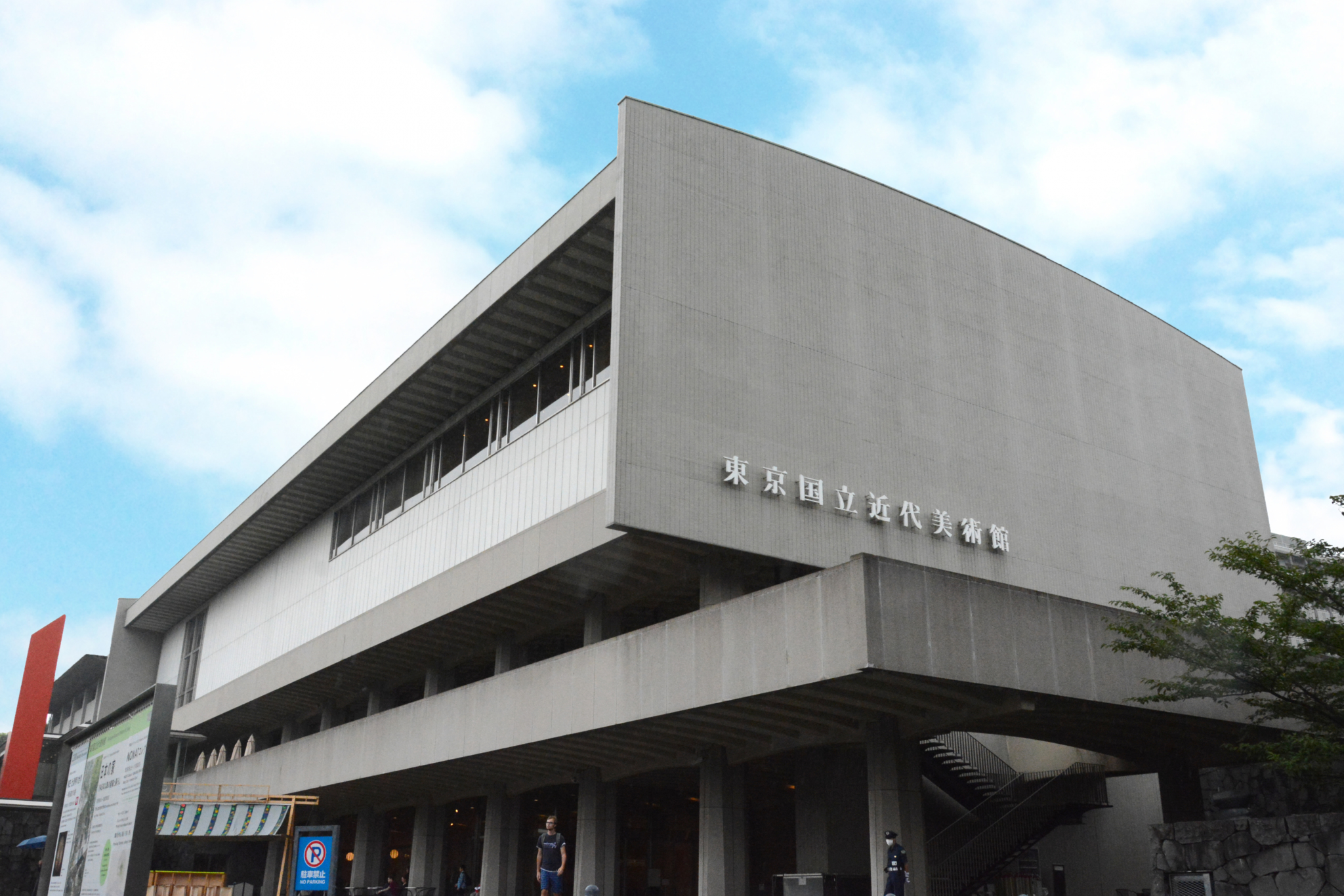 東京国立近代美術館(MOMAT)|建築|東京・千代田区