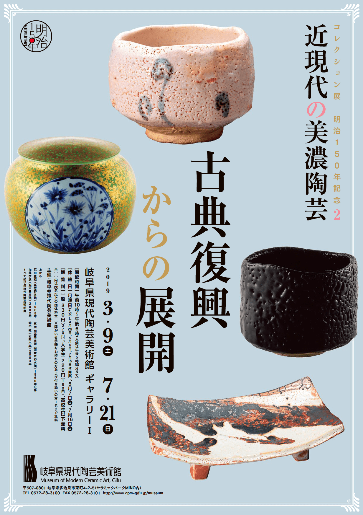 「コレクション展 明治150年記念 2 近現代の美濃陶芸 古典復興からの展開」