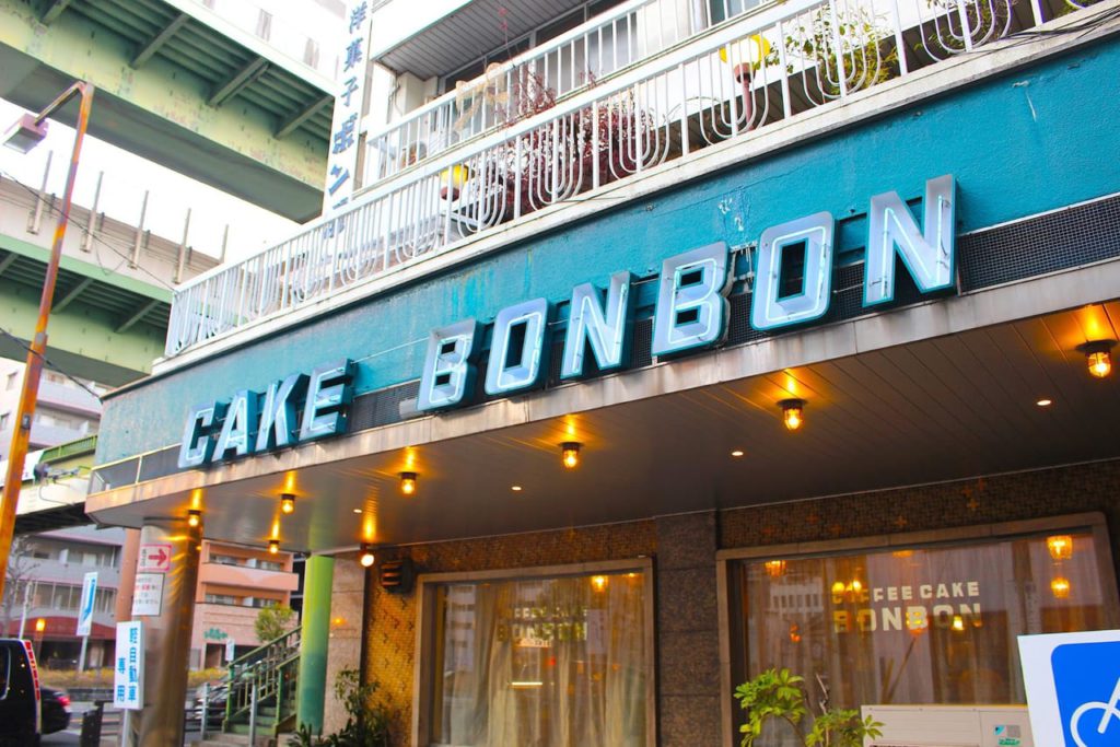 Cakes and Coffee Shop Bonbon: Showa-era Retro Coffee Shop since 1949