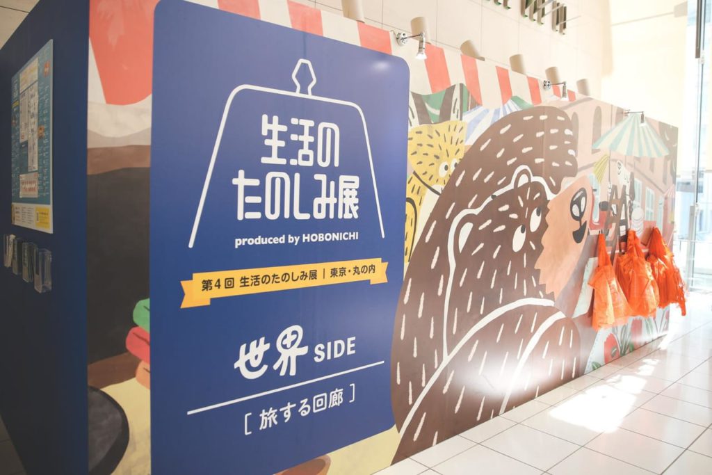 ほぼ日主催の第4回『生活のたのしみ展』へ行ってきました！世界SIDE編