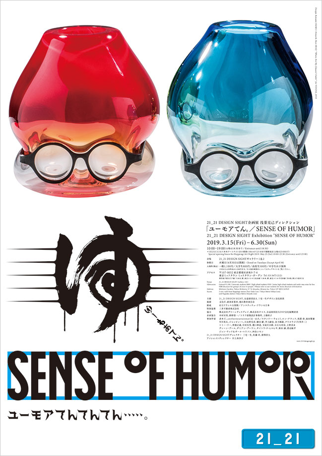 ユーモアってなんだろう？企画展「ユーモアてん。／SENSE OF HUMOR 」に行ってきました！｜東京・21_21 DESIGN SIGHTギャラリー