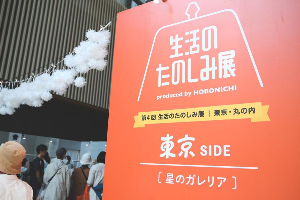 ほぼ日主催の第4回『生活のたのしみ展』へ行ってきました！よりみちストリート・東京SIDE編