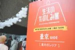 ほぼ日主催の第4回『生活のたのしみ展』へ行ってきました！よりみちストリート・東京SIDE編
