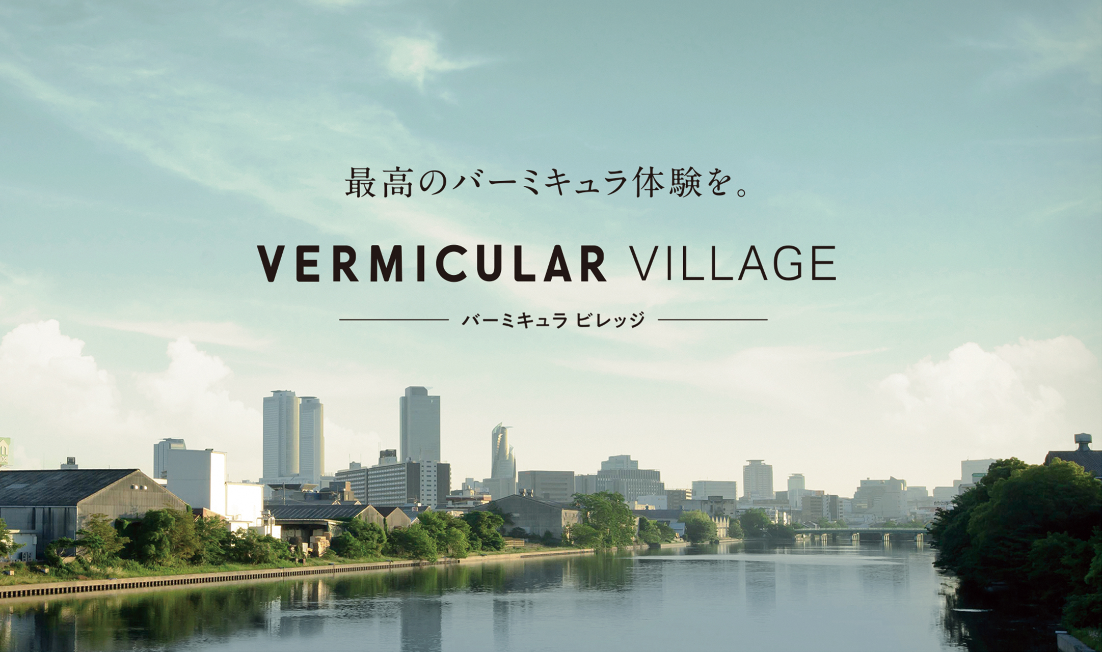 中川運河沿いにバーミキュラ初のブランド体験型複合施設「VERMICULAR VILLAGE（バーミキュラ ビレッジ）」がオープン！（12月上旬予定）
