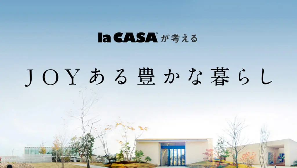 ラ・カーサが提案するJOYある豊かな暮らし