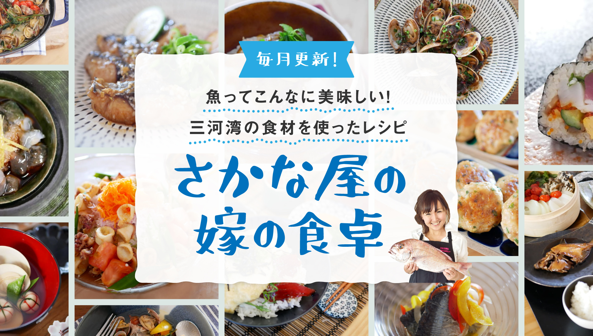 さかな屋の嫁の食卓