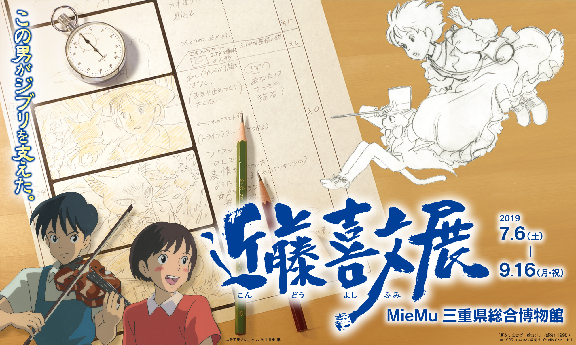 三重県総合博物館にて「この男がジブリを支えた。近藤喜文展」が開催中!