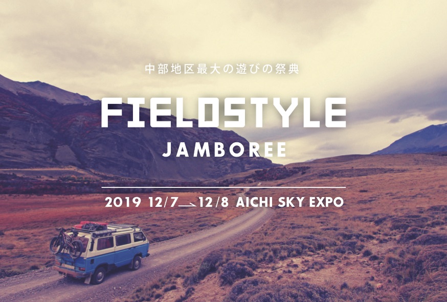 中部地区最大の遊びの祭典「FIELDSTYLE JAMBOREE 2019 OUTDOOR & LIFE STYLE FESTA in AICHI SKY EXPO」