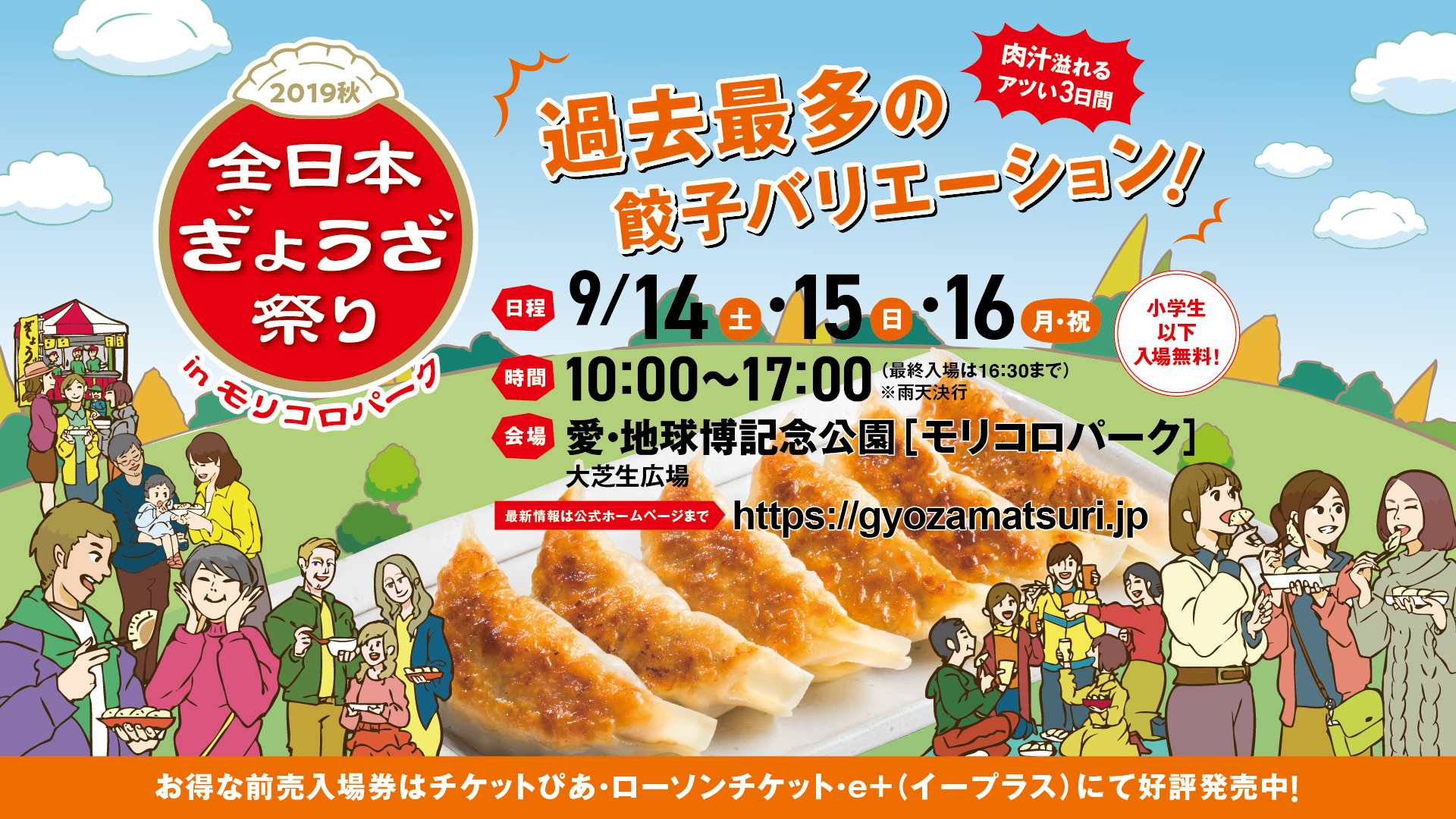 全日本ぎょうざ祭り2019秋 in モリコロパーク