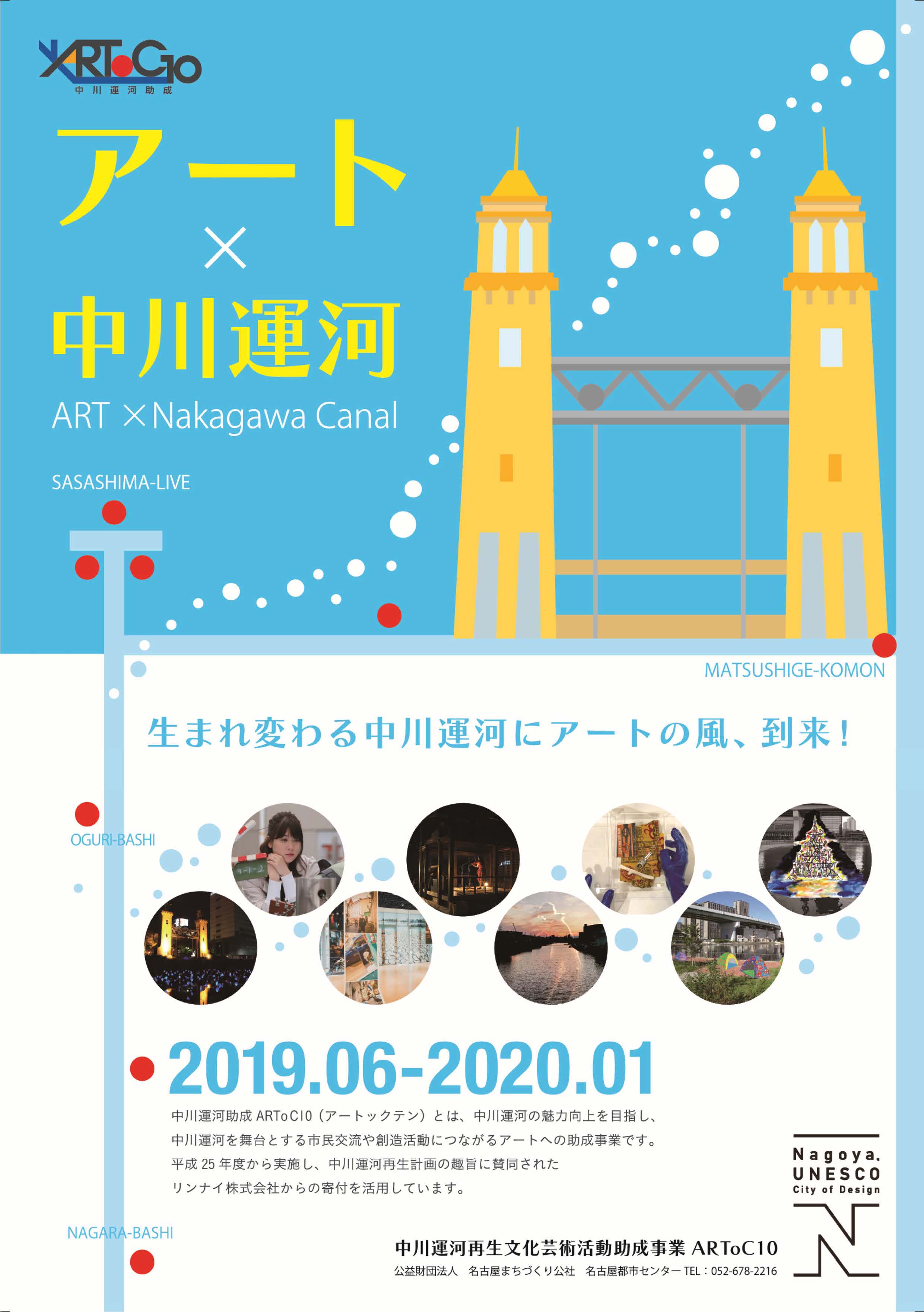 中川運河周辺が、アートに染まる!アート×中川運河 『中川運河助成ARToC10』