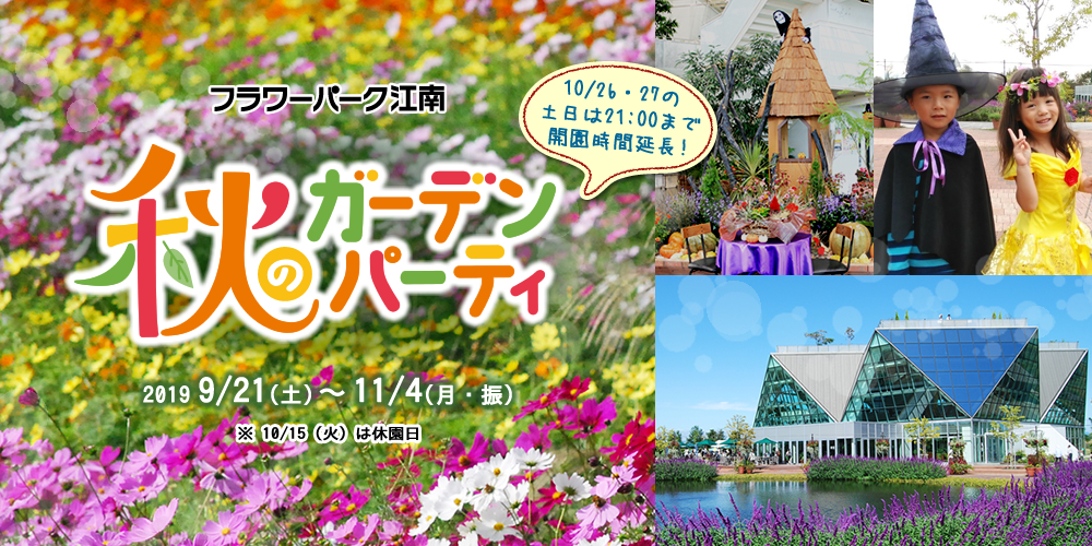 フラワーパーク江南の『秋のガーデンパーティ』