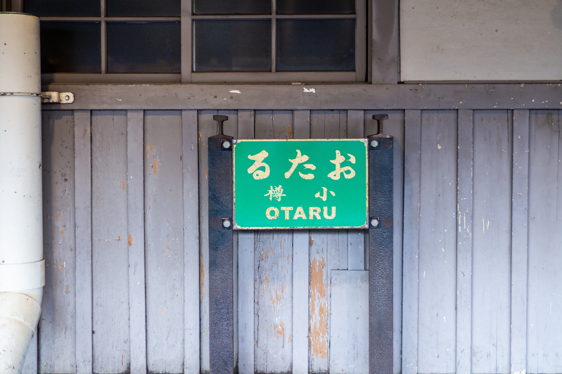 小樽駅