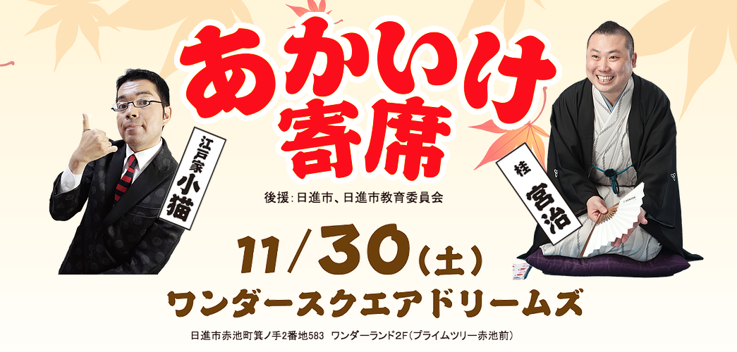 子どもから大人まで楽しめる落語!「あかいけ寄席」