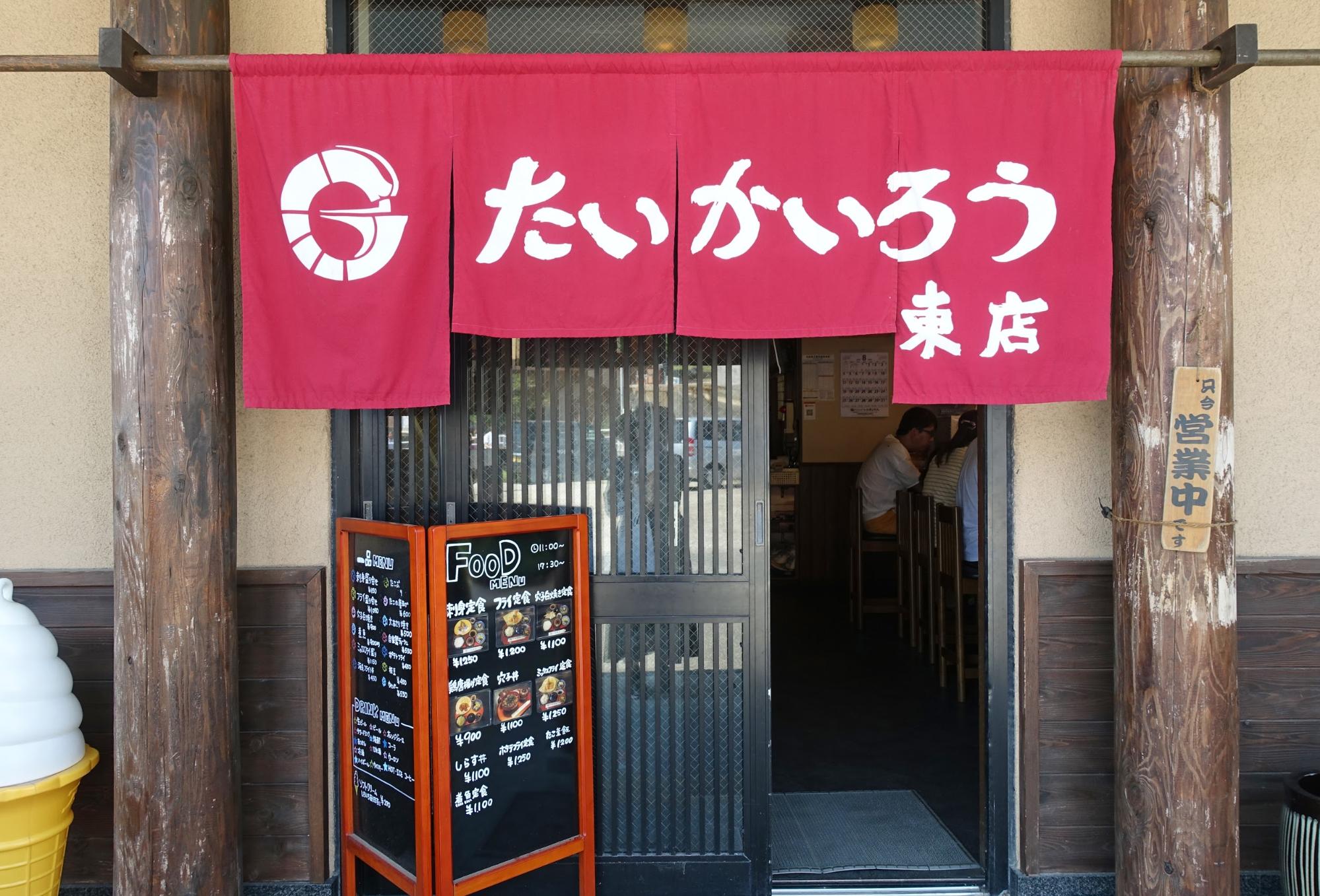 たいかいろう 東店