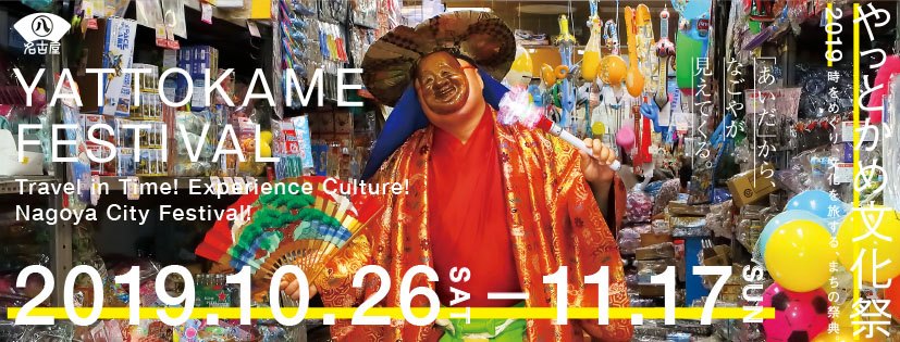 名古屋の魅力を一堂に集めた都市文化の祭典「やっとかめ文化祭」が開催されます!