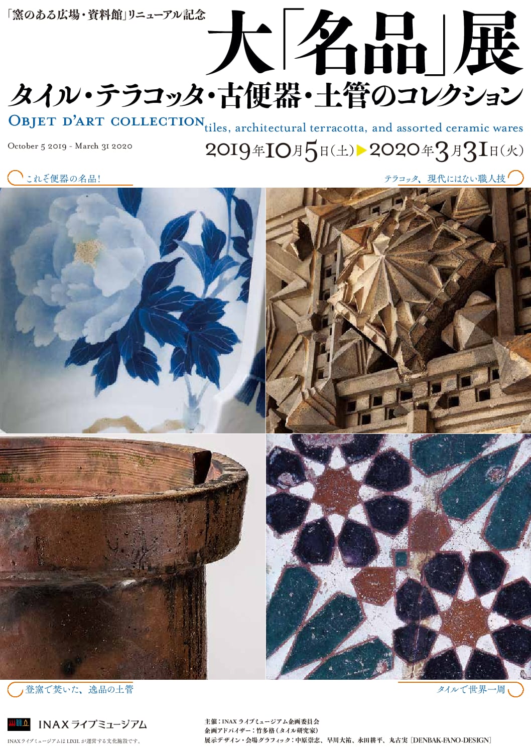 「大『名品』展―タイル・テラコッタ・古便器・土管のコレクション」|INAXライブミュージアム