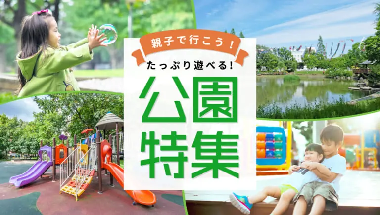 たっぷり遊べる!公園特集
