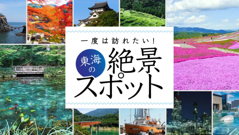 東海エリアの絶景スポット