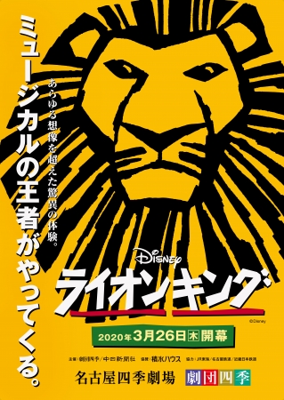 劇団四季のディズニーミュージカル『ライオンキング』が名古屋に帰ってくる!12月22日(日)よりチケット一般発売開始!