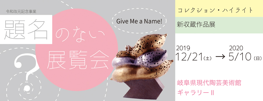 岐阜県現代陶芸美術館にて、冬・春のコレクション展示が開催されます。