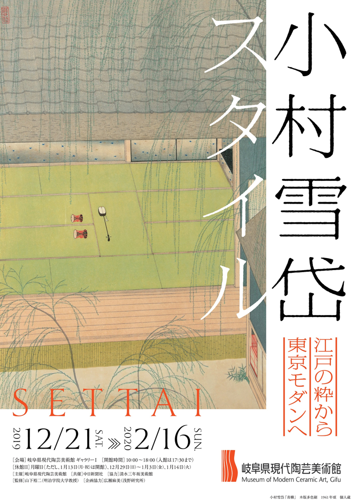 岐阜県現代陶芸美術館にて、『小村雪岱スタイル 江戸の粋から東京モダンへ』が開催されます。