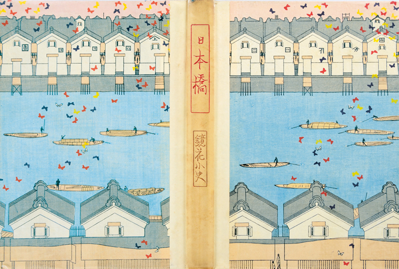 泉鏡花『日本橋』 装幀:小村雪岱 大正3年(1914) 千章館 清水三年坂美術館
