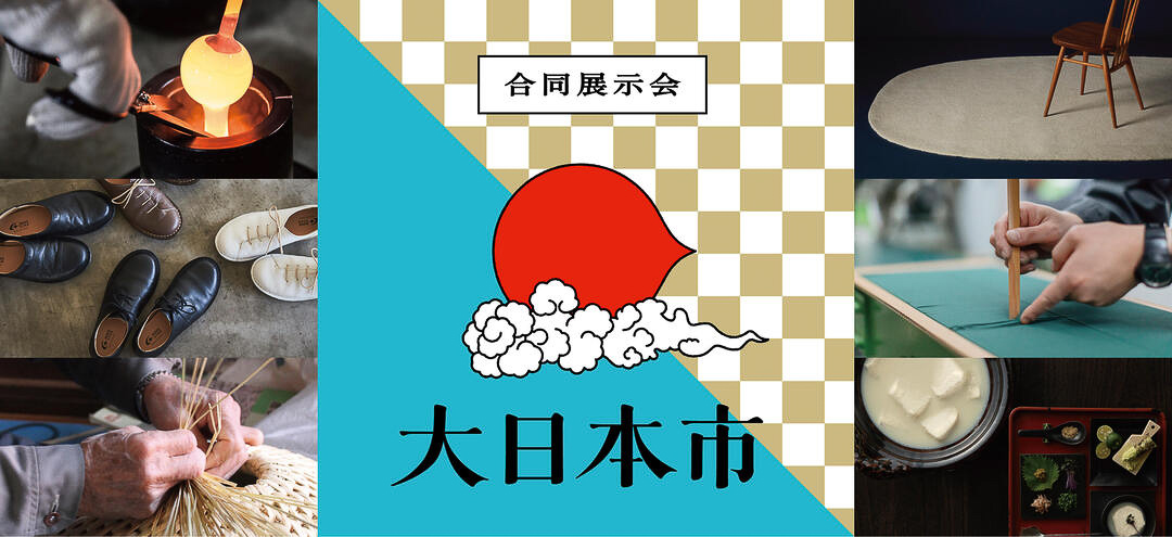 【レポート】“アタラシイものづくりと出会う3日間”。工芸の未来を背負う、気鋭の気鋭のブランドに出会える第5回 合同展示会「大日本市」