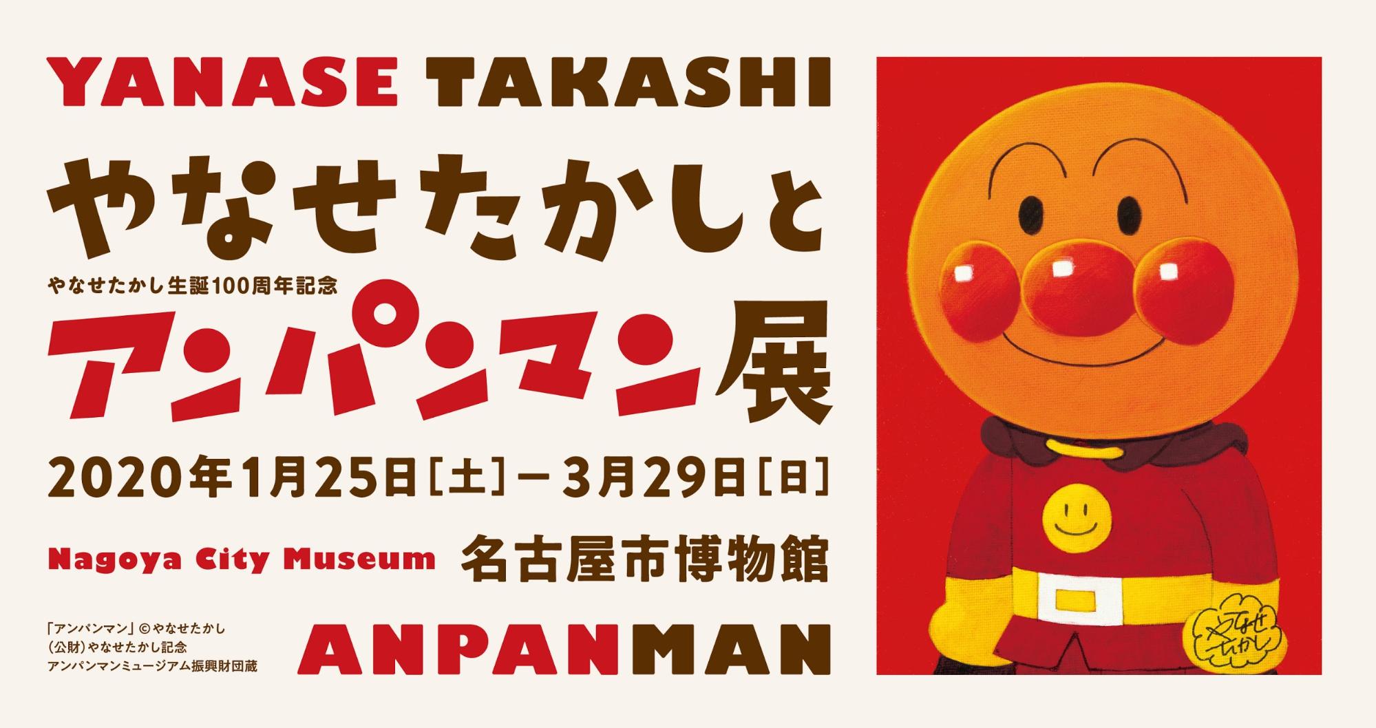 特別展「やなせたかし生誕100周年記念 やなせたかしとアンパンマン展」名古屋市博物館にて開催!