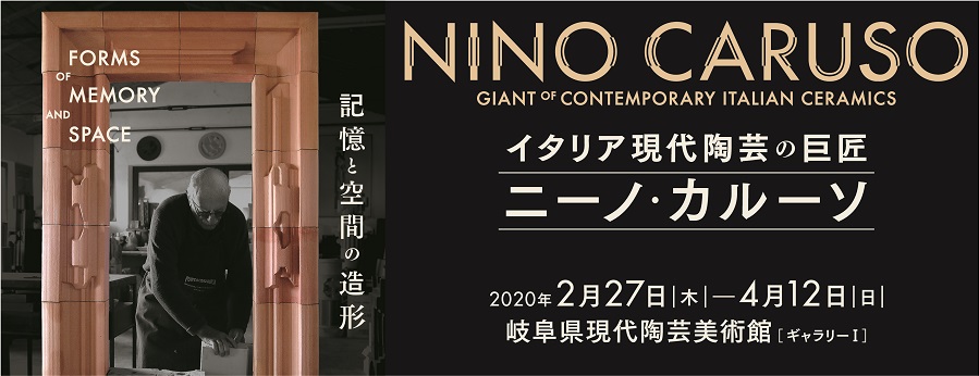 岐阜県現代陶芸美術館にて、『記憶と空間の造形 イタリア現代陶芸の巨匠 ニーノ・カルーソ』が開催されます。
