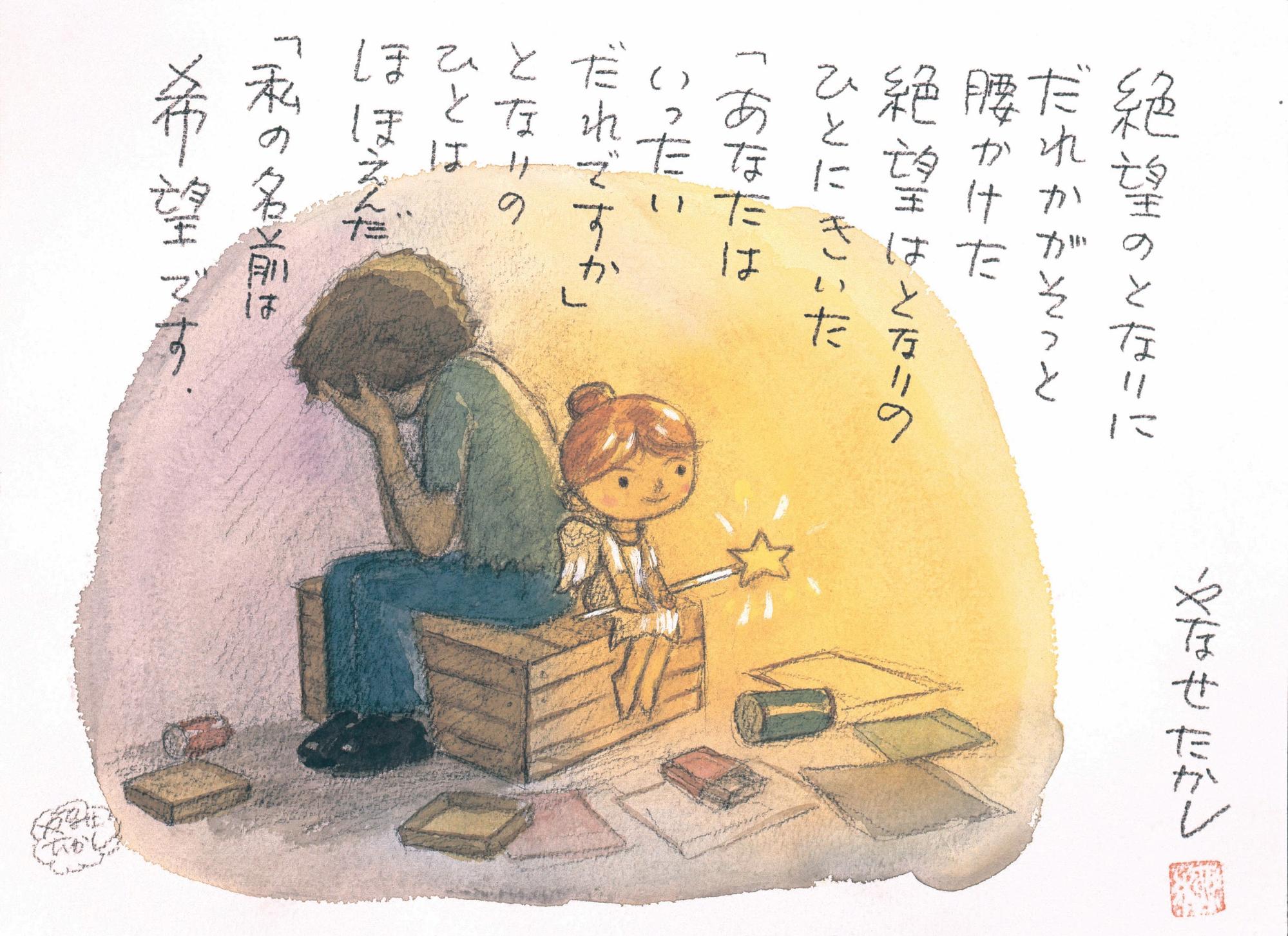 絶望のとなりに ©やなせたかし (公財)やなせたかし記念アンパンマンミュージアム振興財団蔵