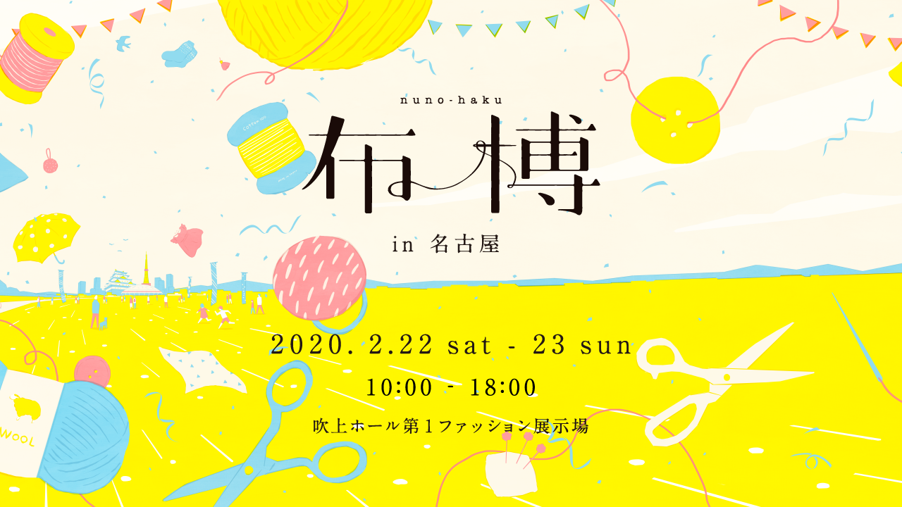 東海エリアで初開催！布の祭典「布博 in 名古屋」。最高峰の作り手74組が大集結します。