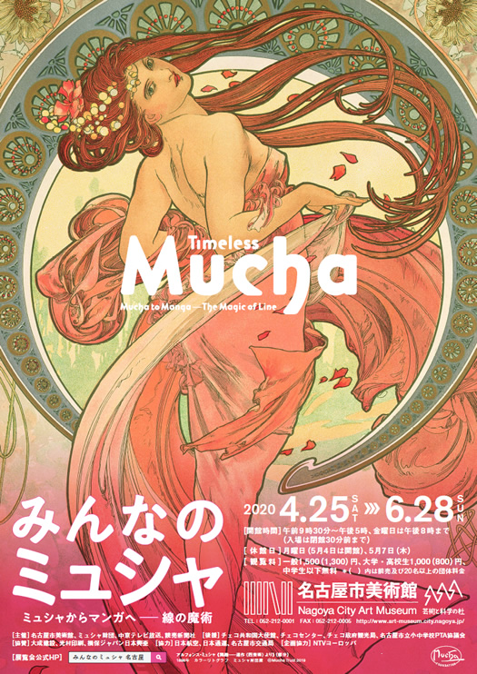 特別展「みんなのミュシャ ミュシャからマンガへ―線の魔術」が名古屋市美術館にて開催。