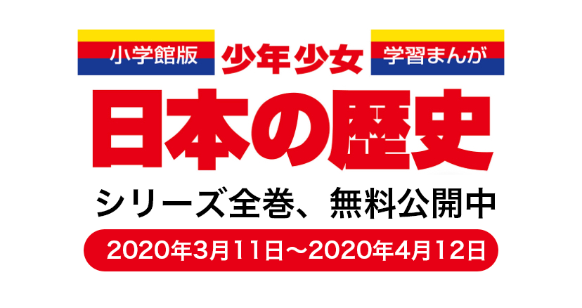 日本一売れている学習まんが『小学館版学習まんが 少年少女日本の歴史』電子版全24巻を無料公開
