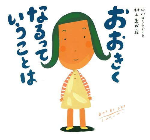 ピーマン村の絵本たち おおきくなるっていうことは