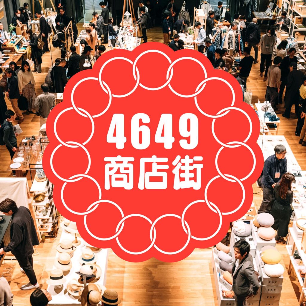 作り手からものを買おう。作り手のものを買おう。ててて協働組合によるサイト「4649商店街」がオープン!