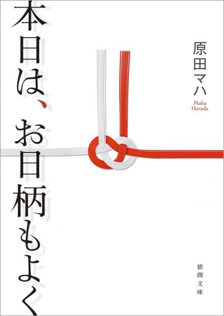 本日は、お日柄もよく