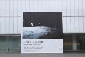 豊田市美術館で開催中。「久門剛史―らせんの練習」へ行ってきました!