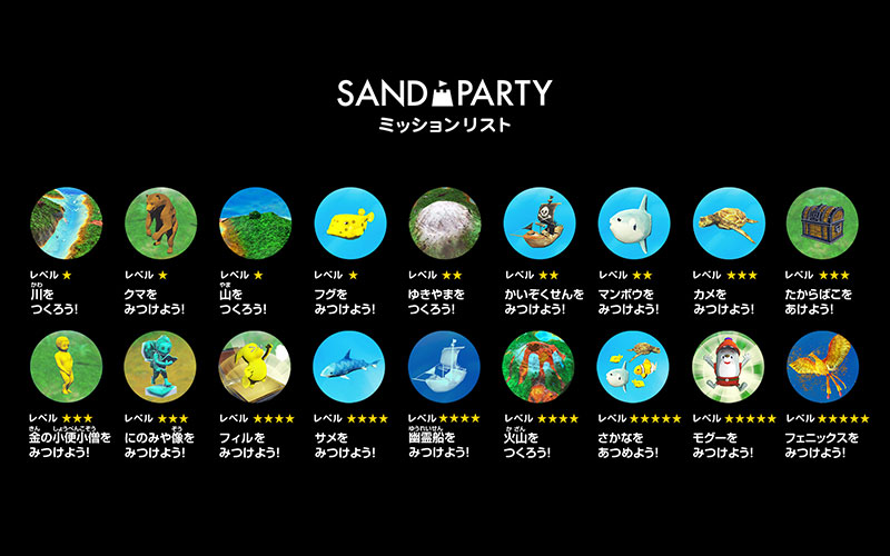 みらいのAR砂遊び「SAND PARTY!」
