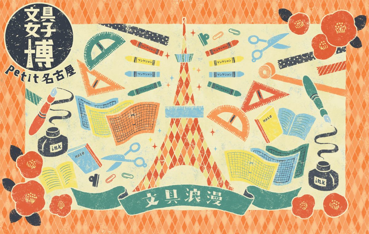 「文具女子博」、7月はオンライン開催!!「オンライン文具女子博petit名古屋」
