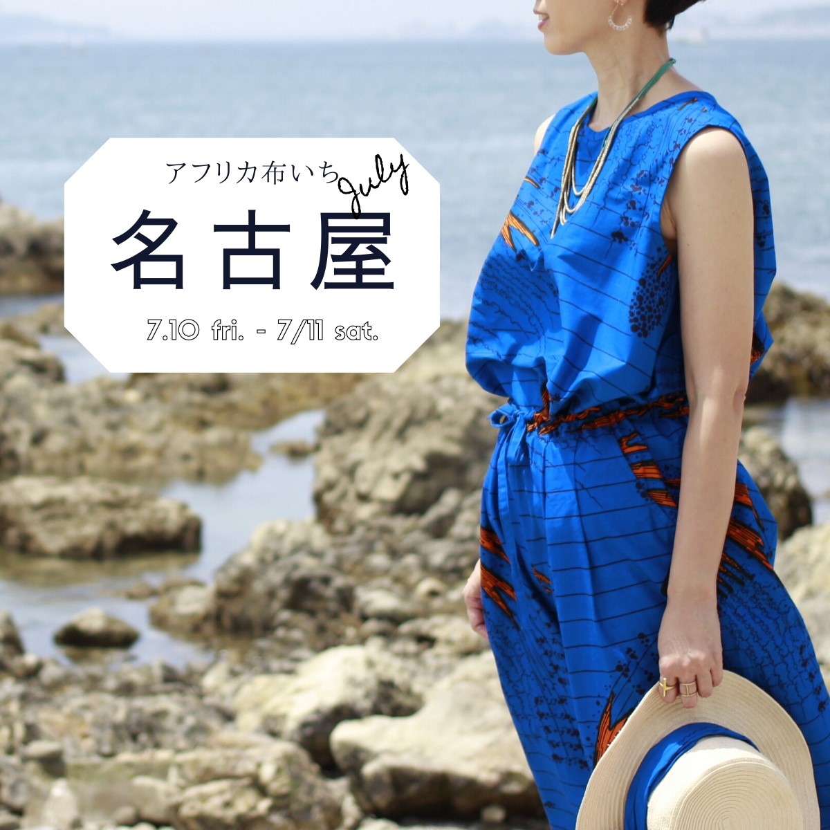 アフリカ布が大集合!SAWASAWA『アフリカ布いち』in名古屋
